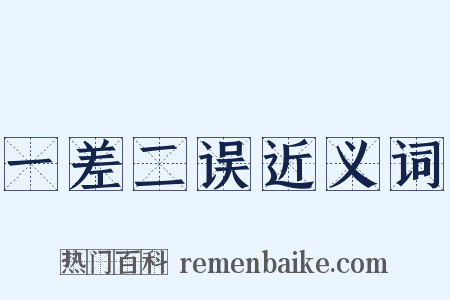 一差二误近义词是什么意思的图片